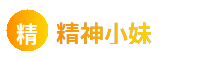 精神小妹